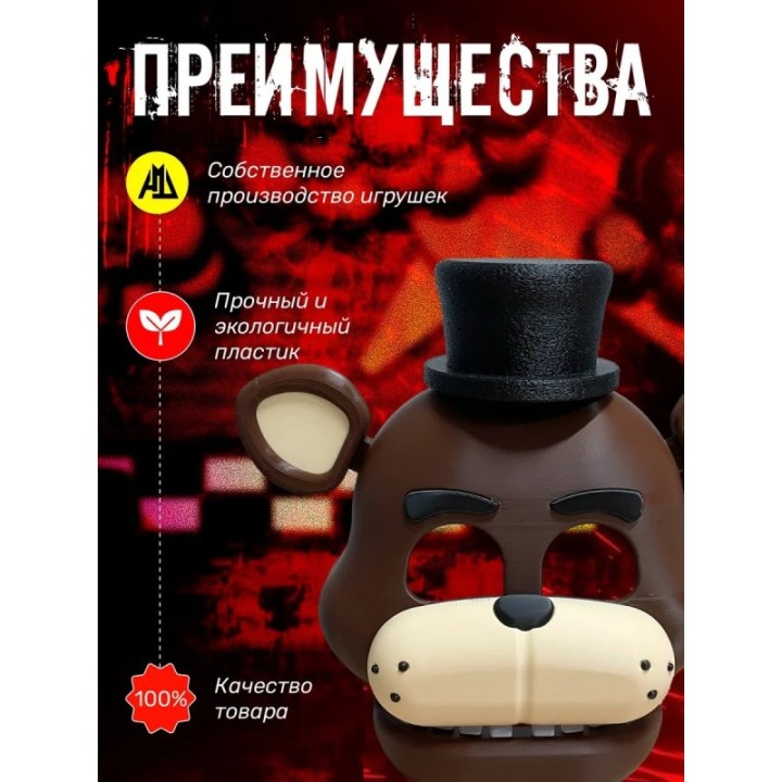 Купить Фредди маска ASDAMATOYS