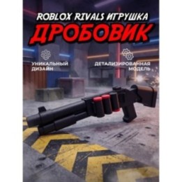 Купить Roblox rivals дробовик ASDAMATOYS