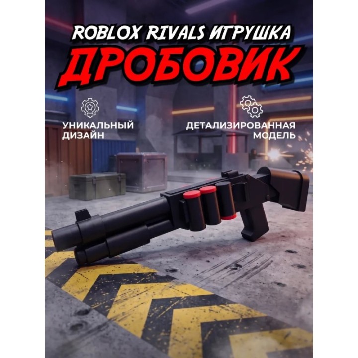 Купить Roblox rivals дробовик ASDAMATOYS