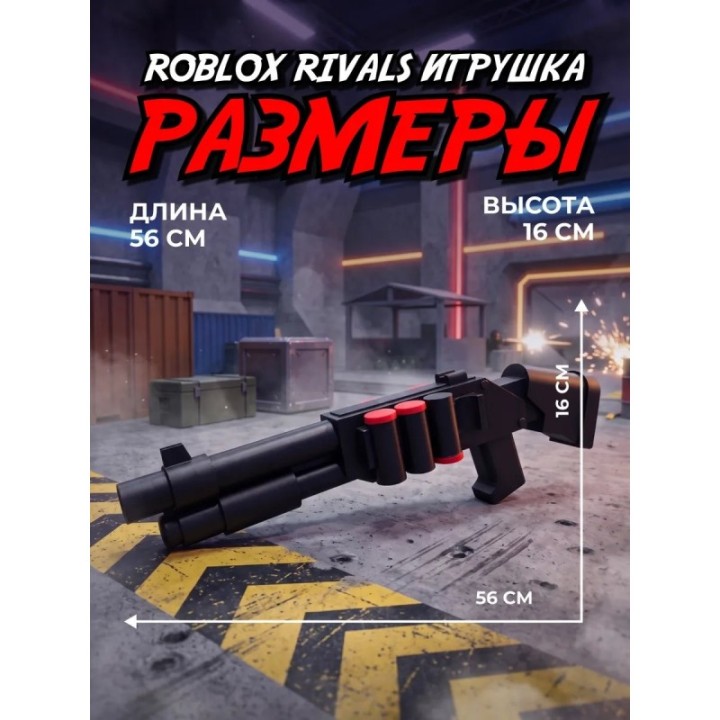Купить Roblox rivals дробовик ASDAMATOYS