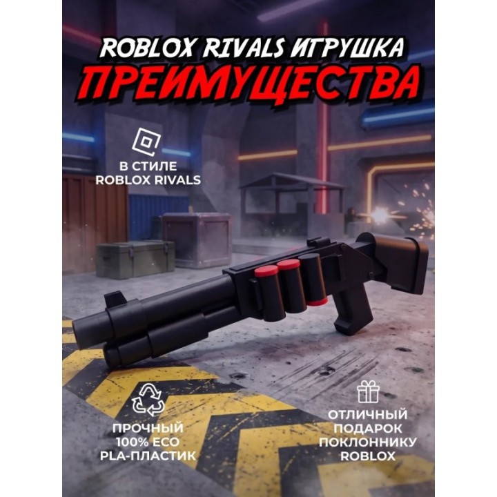 Купить Roblox rivals дробовик ASDAMATOYS