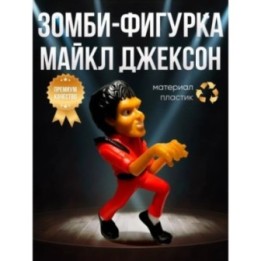 Купить Майкл Джексон зомби фигурка ASDAMATOYS