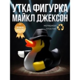 Купить Майкл Джексон Утка фигурка ASDAMATOYS