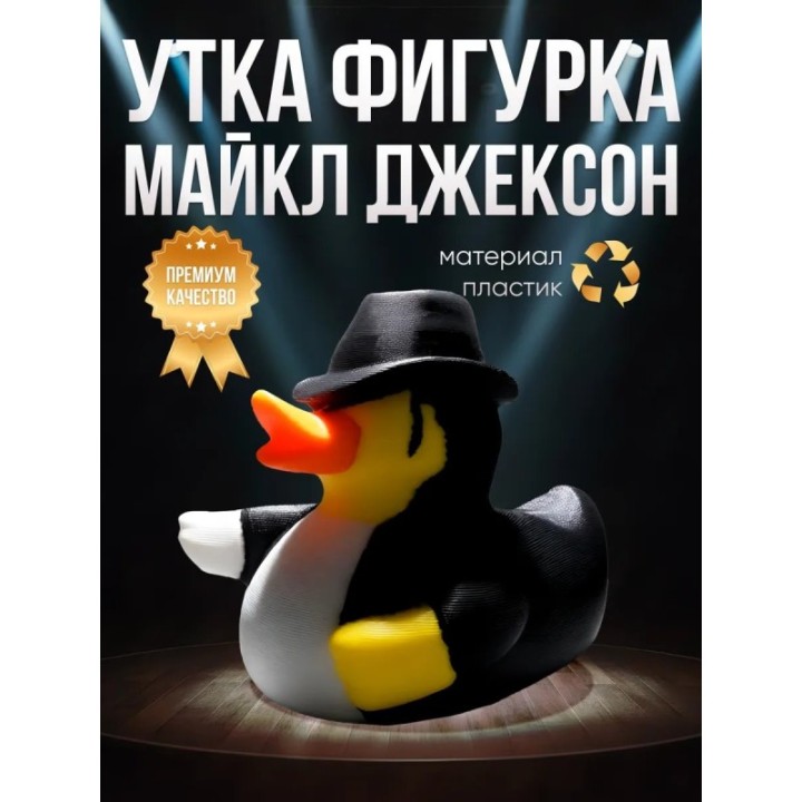 Купить Майкл Джексон Утка фигурка ASDAMATOYS