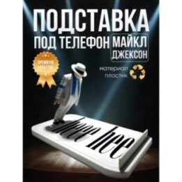 Купить Майкл Джексон подставка под телефон ASDAMATOYS