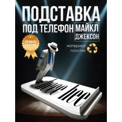 Майкл Джексон подставка под телефон