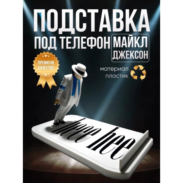 Купить Майкл Джексон подставка под телефон ASDAMATOYS