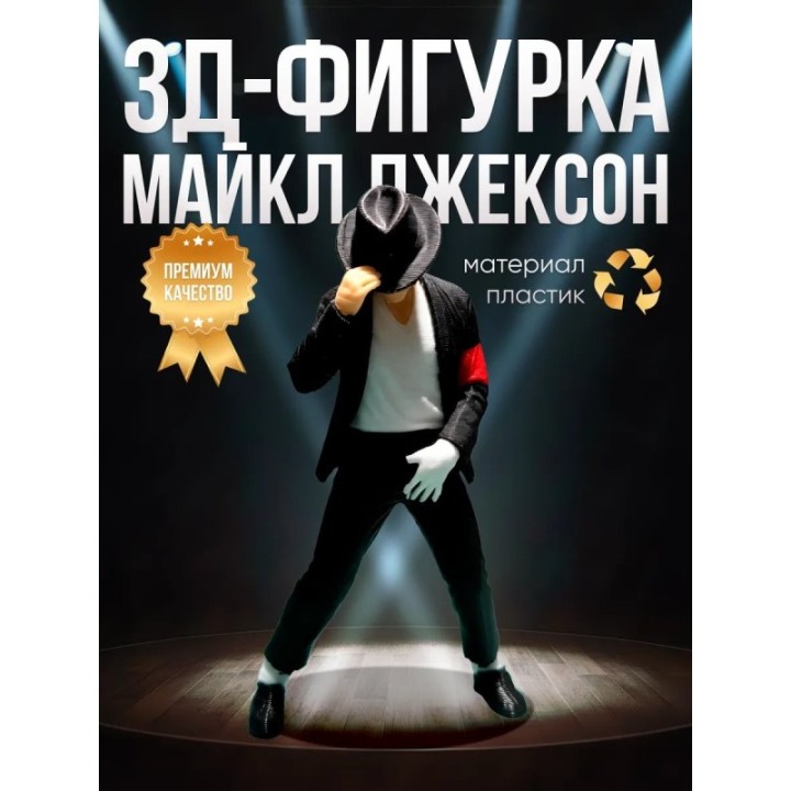 Купить Майкл джексон фигурка ASDAMATOYS