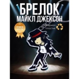 Купить Майкл джексон брелок ASDAMATOYS