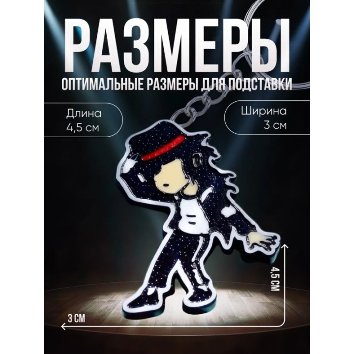 Купить Майкл джексон брелок ASDAMATOYS