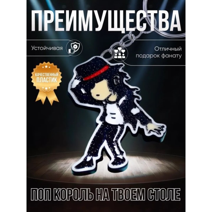Купить Майкл джексон брелок ASDAMATOYS
