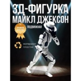 Купить Майкл Джексон т13 фигурка подвижная ASDAMATOYS
