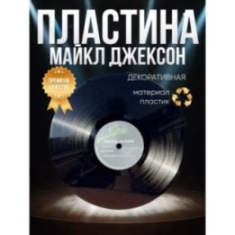 Купить Майкл джексон пластинка декоративная ASDAMATOYS