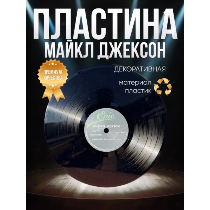 Купить Майкл джексон пластинка декоративная ASDAMATOYS