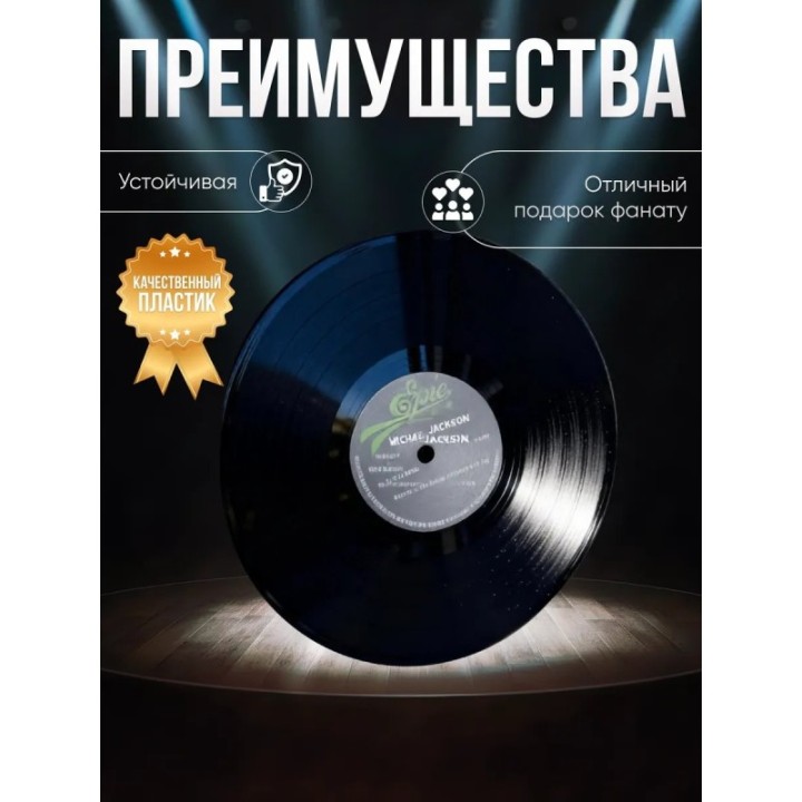 Купить Майкл джексон пластинка декоративная ASDAMATOYS