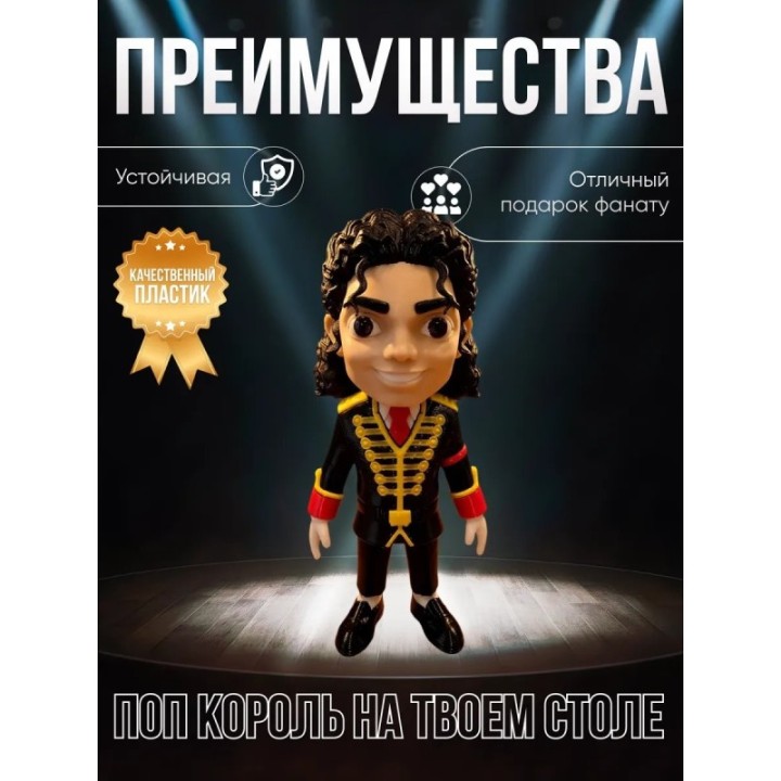Купить Майкл джексон фигурка парадная ASDAMATOYS