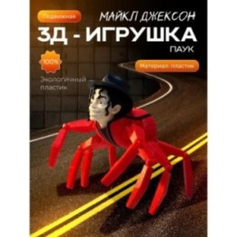 Купить Майкл Джексон паук пожиратель ASDAMATOYS