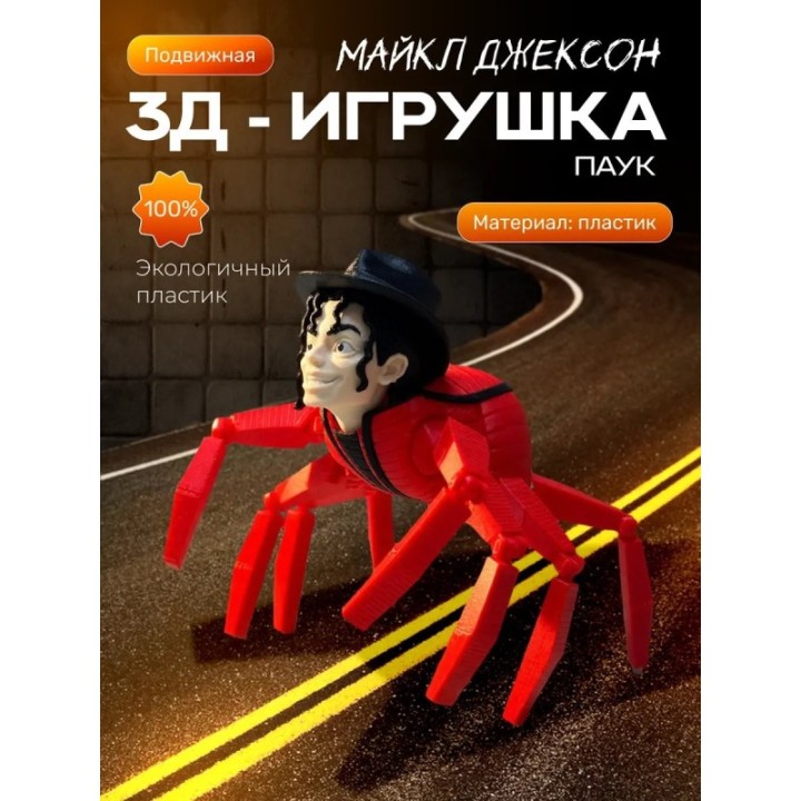 Купить Майкл Джексон паук пожиратель ASDAMATOYS