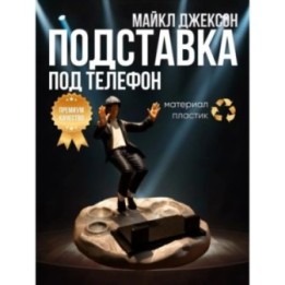 Купить Подставка под телефон Майкл Джексон 2 ASDAMATOYS