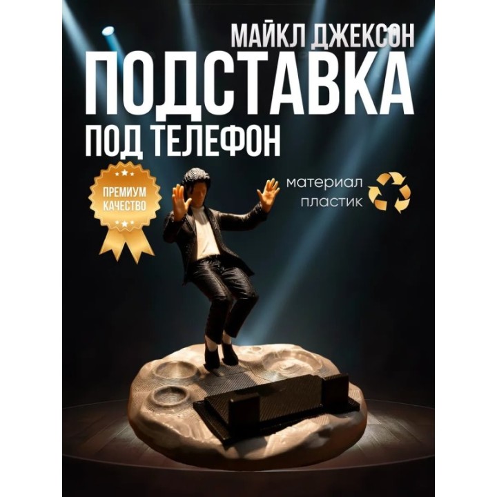 Купить Подставка под телефон Майкл Джексон 2 ASDAMATOYS