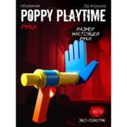 Купить Руки из poppy playtime синяя ASDAMATOYS
