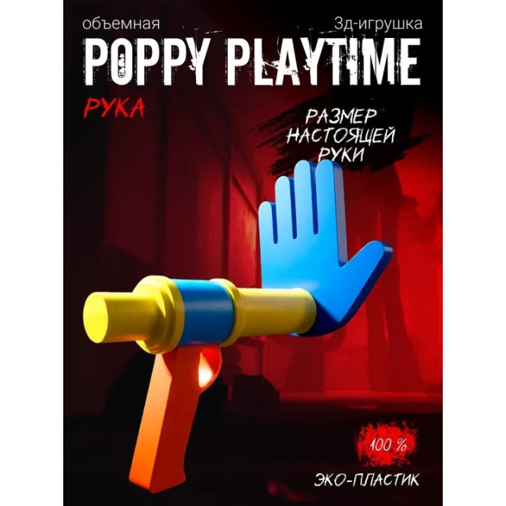 Купить Руки из poppy playtime синяя ASDAMATOYS