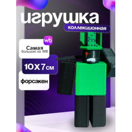 1x1x1x1 forsaken форсакен