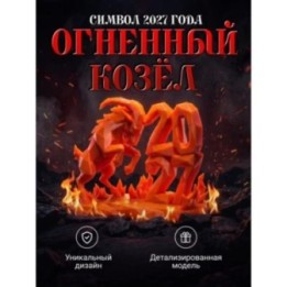 Купить Символ 2027 года фигурка Огненный козёл ASDAMATOYS