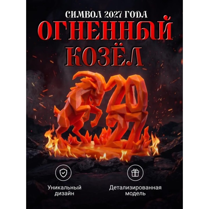Купить Символ 2027 года фигурка Огненный козёл ASDAMATOYS