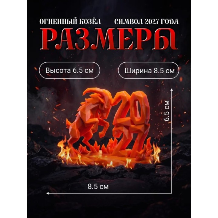 Купить Символ 2027 года фигурка Огненный козёл ASDAMATOYS