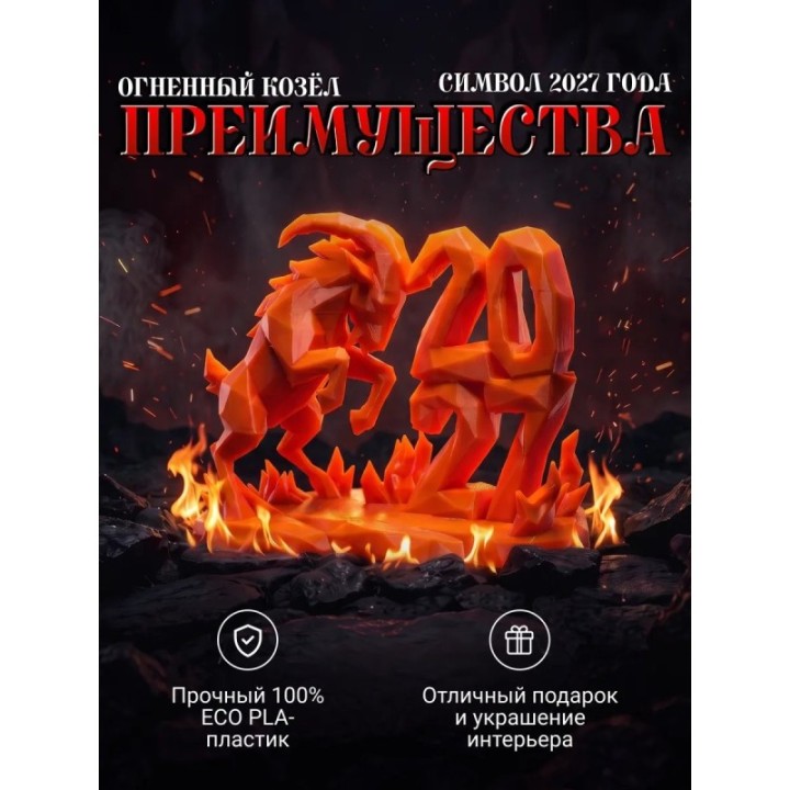 Купить Символ 2027 года фигурка Огненный козёл ASDAMATOYS