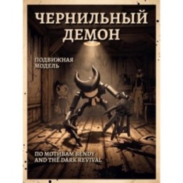 Купить Чернильный Бенди фигурка ASDAMATOYS
