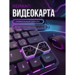Купить кейкап видеокарта ASDAMATOYS