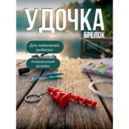 Купить брелок удочка спиннинг ASDAMATOYS