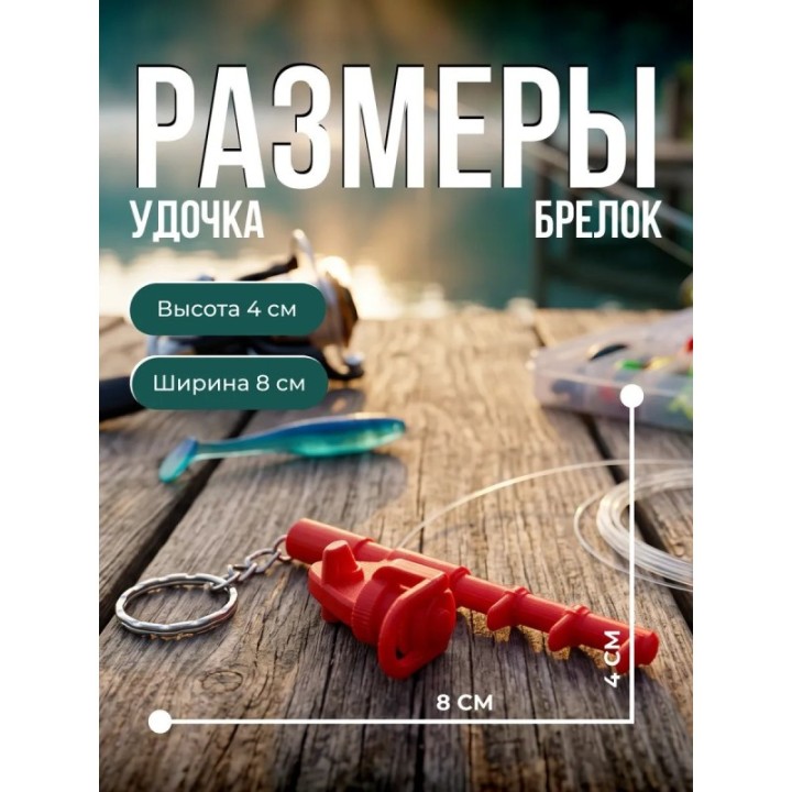 Купить брелок удочка спиннинг ASDAMATOYS