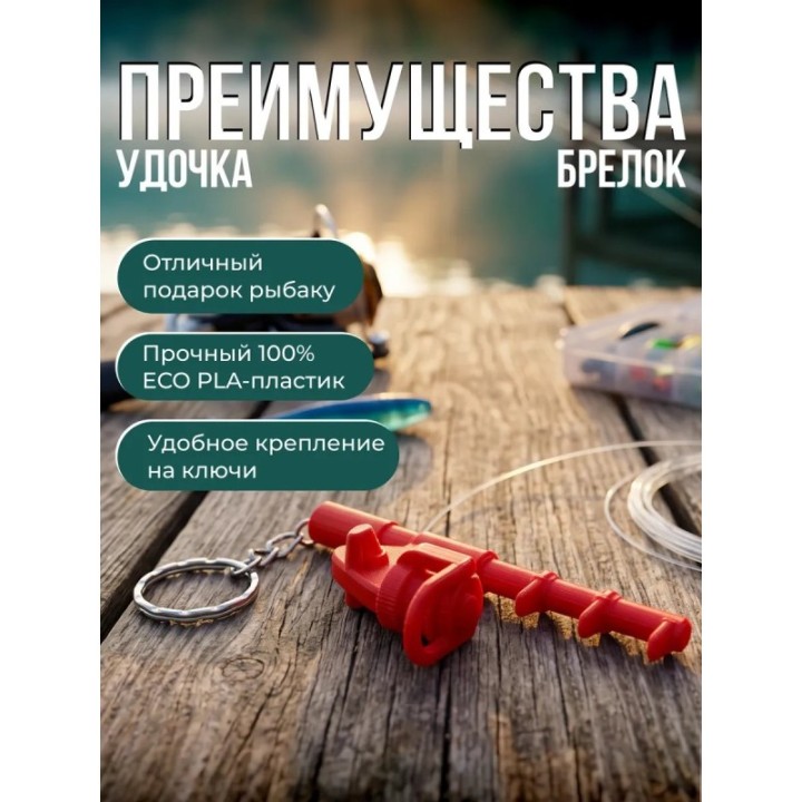 Купить брелок удочка спиннинг ASDAMATOYS