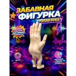 Купить Голая рука фигурка ASDAMATOYS