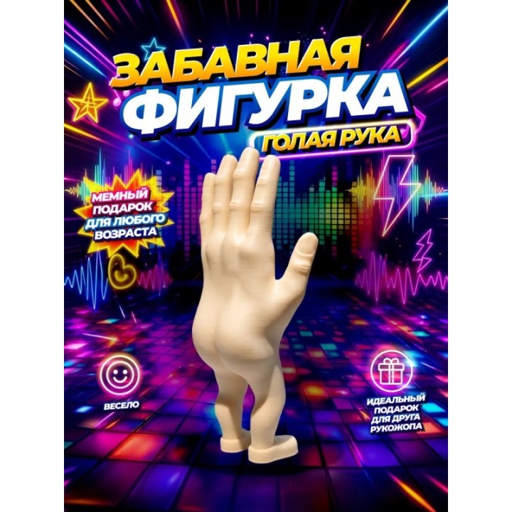 Купить Голая рука фигурка ASDAMATOYS