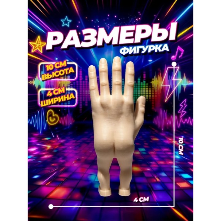 Купить Голая рука фигурка ASDAMATOYS