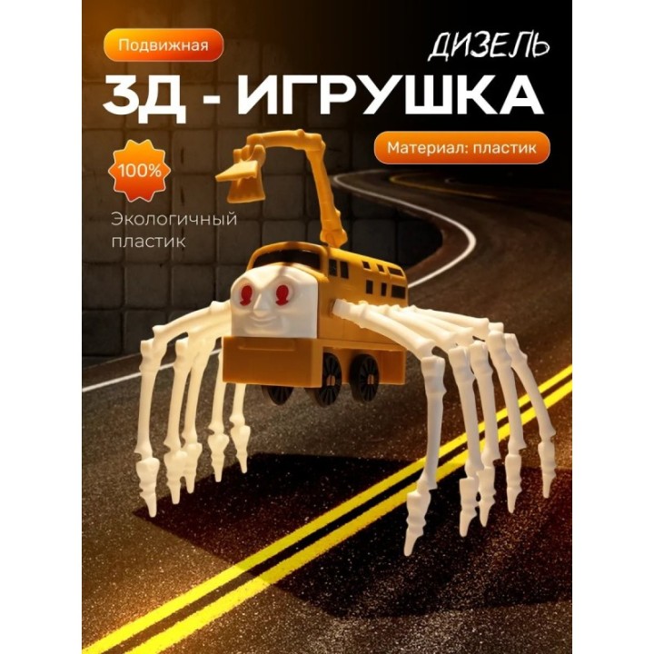 Купить томас паровозик игрушка дизель 10 ASDAMATOYS