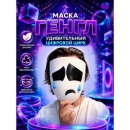 Купить Маска Гэнгл удивительный цифровой цирк ASDAMATOYS
