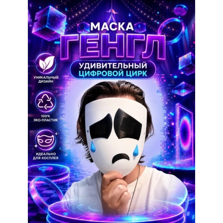 Купить Маска Гэнгл удивительный цифровой цирк ASDAMATOYS