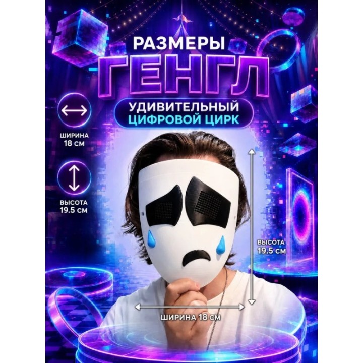 Купить Маска Гэнгл удивительный цифровой цирк ASDAMATOYS