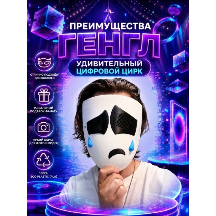 Купить Маска Гэнгл удивительный цифровой цирк ASDAMATOYS
