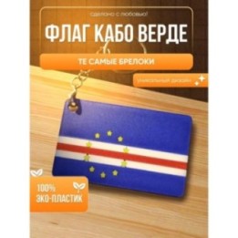 Купить флаг кабо верде брелок ASDAMATOYS