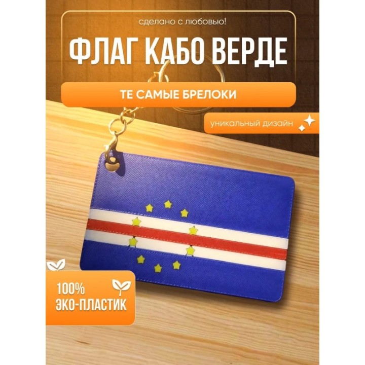 Купить флаг кабо верде брелок ASDAMATOYS