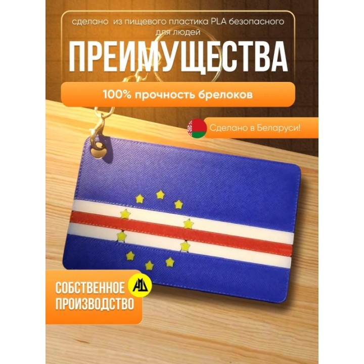 Купить флаг кабо верде брелок ASDAMATOYS