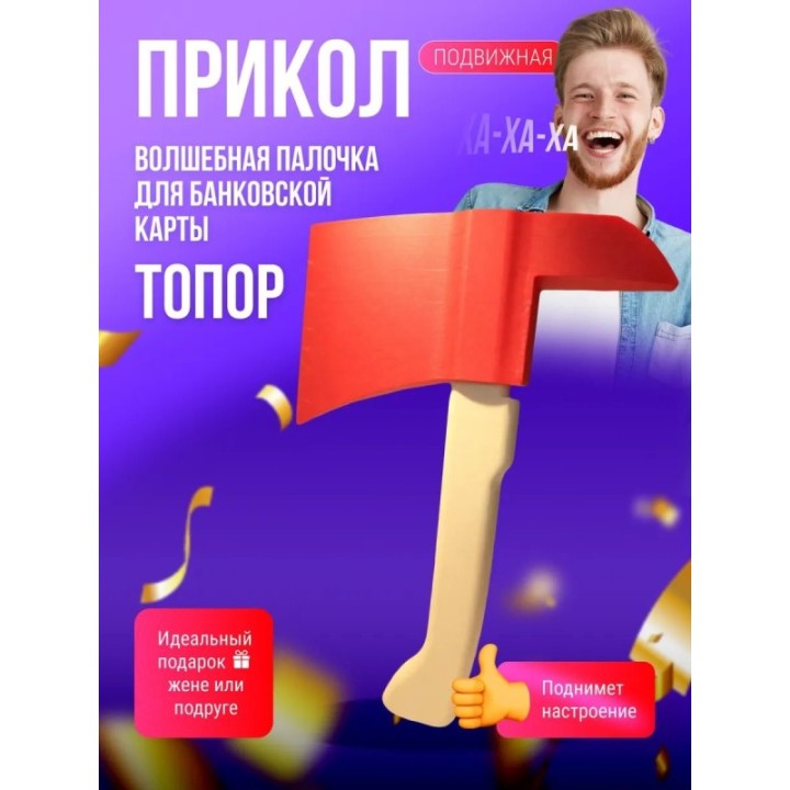 Купить Волшебная палочка для банковской карты топор ASDAMATOYS