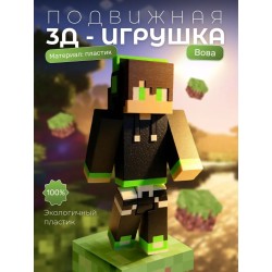 вова minecraft игрушка