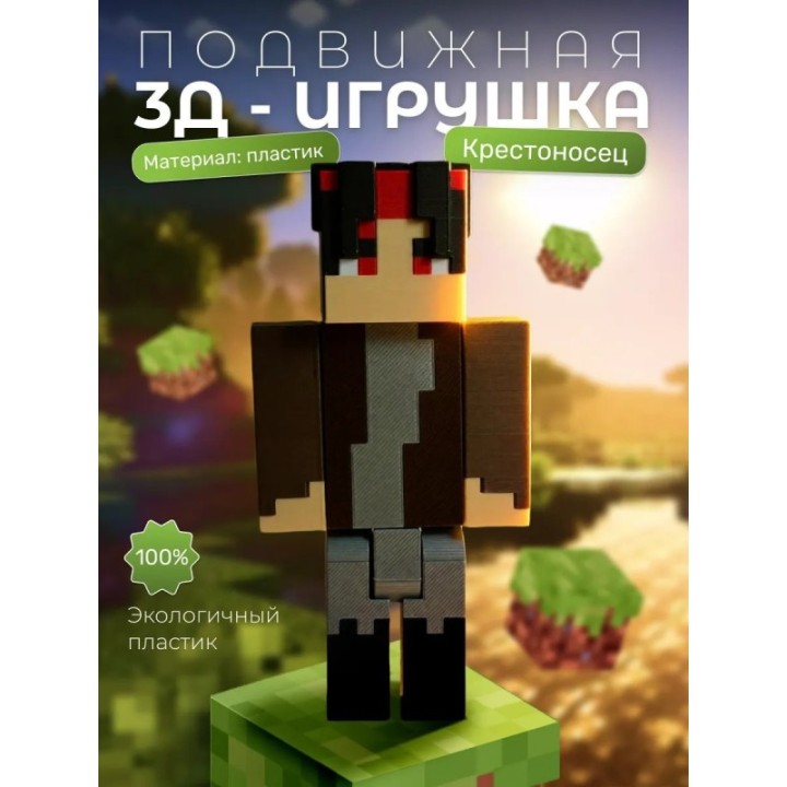 Купить крестоносец minecraft игрушка 3д ASDAMATOYS